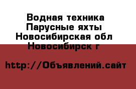 Водная техника Парусные яхты. Новосибирская обл.,Новосибирск г.